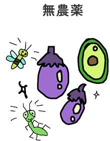 無農薬の野菜